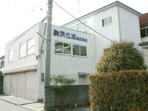 移転する駒沢化成の現本社（中央区陽光台）