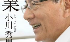 小川社長が出版した『絆業』