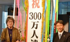 来場者300万人目の南場さん