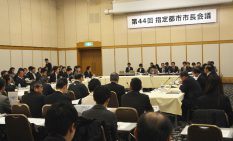 全国20指定都市から首脳らが出席した会議