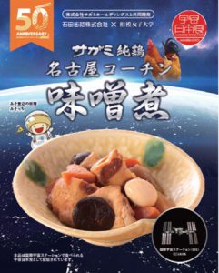 相模女子、宇宙食2