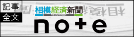 相模経済新聞note