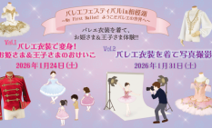 相模湖で“お姫さま＆王子さま”体験　バレエ通じ地域活性化へ――1月24日、県立相模湖交流センターで開催――