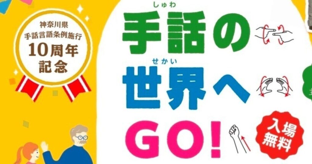 神奈川県、手話言語条例施行10周年で記念イベント開催　12月13日アリオ橋本で