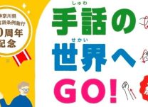 神奈川県、手話言語条例施行10周年で記念イベント開催　12月13日アリオ橋本で
