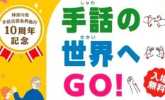 神奈川県、手話言語条例施行10周年で記念イベント開催　12月13日アリオ橋本で
