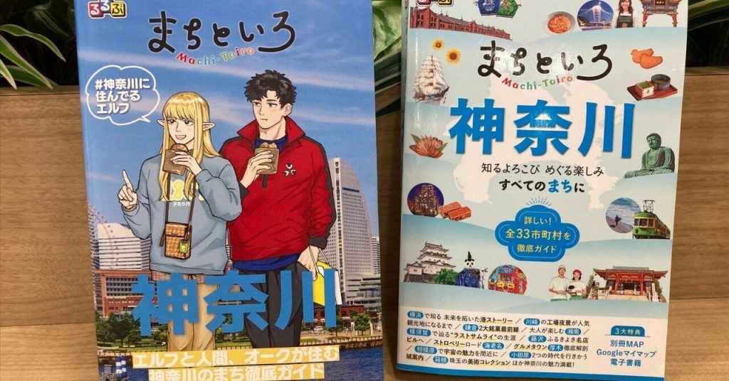 『#神奈川に住んでるエルフ』×『るるぶ まちといろ 神奈川』　書泉で限定コラボ版発売