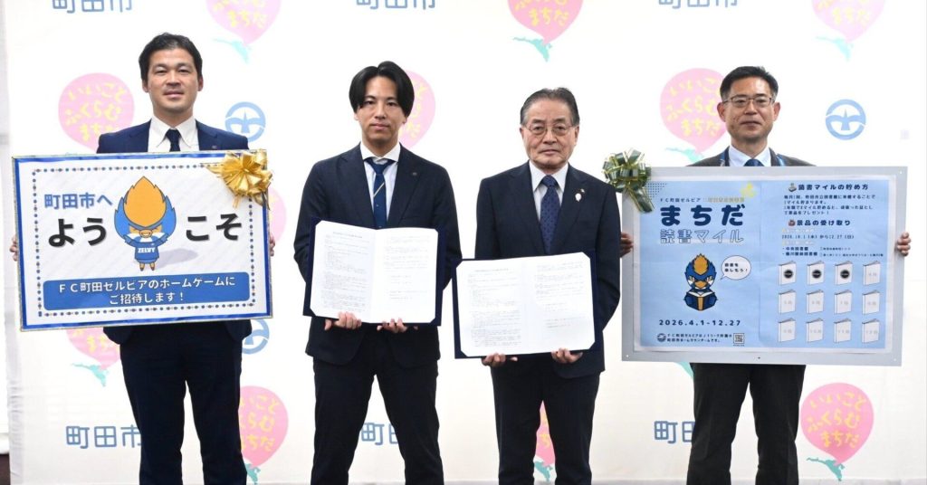 町田市とゼルビアが包括連携協定　転入者招待など新施策で地域活性化