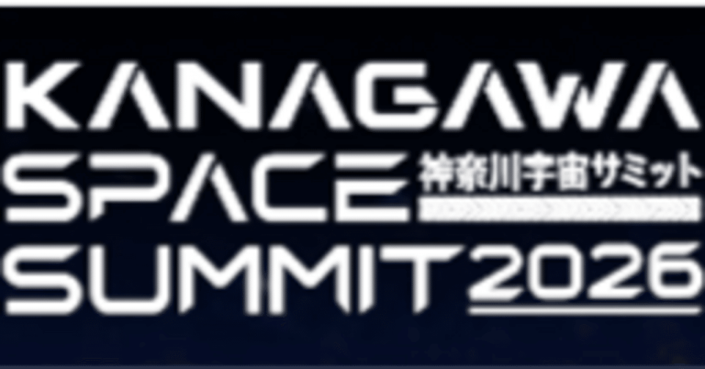 神奈川宇宙サミット　来場登録を開始首都圏自治体初の大規模宇宙ビジネス会議、野口聡一氏が特別講演