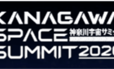 神奈川宇宙サミット　来場登録を開始首都圏自治体初の大規模宇宙ビジネス会議、野口聡一氏が特別講演