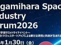 宇宙産業の集積へ相模原でフォーラム開催　県・市・JAXAが連携、企業交流と成果発信