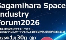 宇宙産業の集積へ相模原でフォーラム開催　県・市・JAXAが連携、企業交流と成果発信