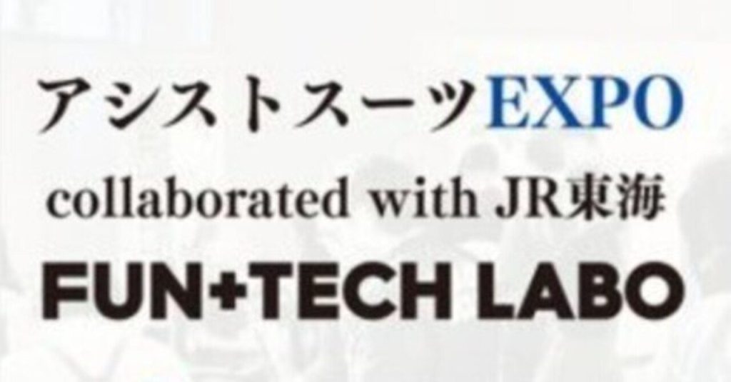 県とJR東海、アシストスーツ体験イベント開催へ　産業界向けに比較・体験の場提供
