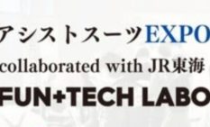 県とJR東海、アシストスーツ体験イベント開催へ　産業界向けに比較・体験の場提供
