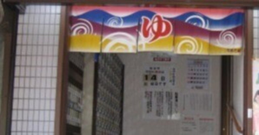 神奈川、県内銭湯料金を改定　大人570円に　物価高受け20円引き上げ