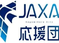 【2026年元旦号特集：ＪＡＸＡ応援団結成で花開く、日本・神奈川・相模原の宇宙時代】