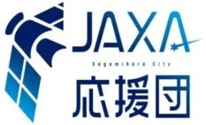 【2026年元旦号特集：ＪＡＸＡ応援団結成で花開く、日本・神奈川・相模原の宇宙時代】