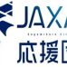 【2026年元旦号特集：ＪＡＸＡ応援団結成で花開く、日本・神奈川・相模原の宇宙時代】