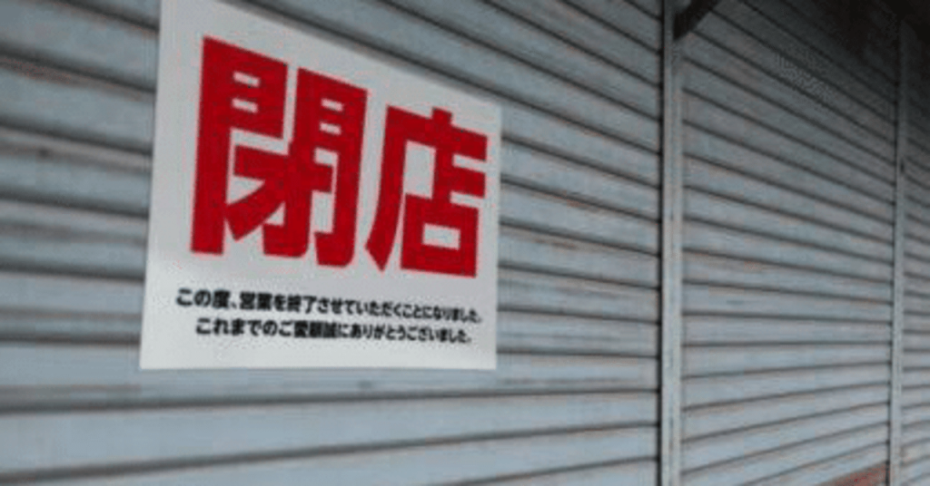 【全国】黒字でも廃業、中小零細に「静かな退場」2025年の休廃業・解散6万8千件　10年で2番目の高水準