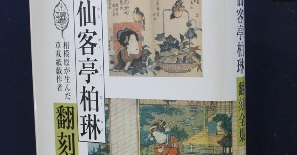 相模原ゆかりの戯作者・仙客亭柏琳に光音と語りでたどる江戸の出版文化