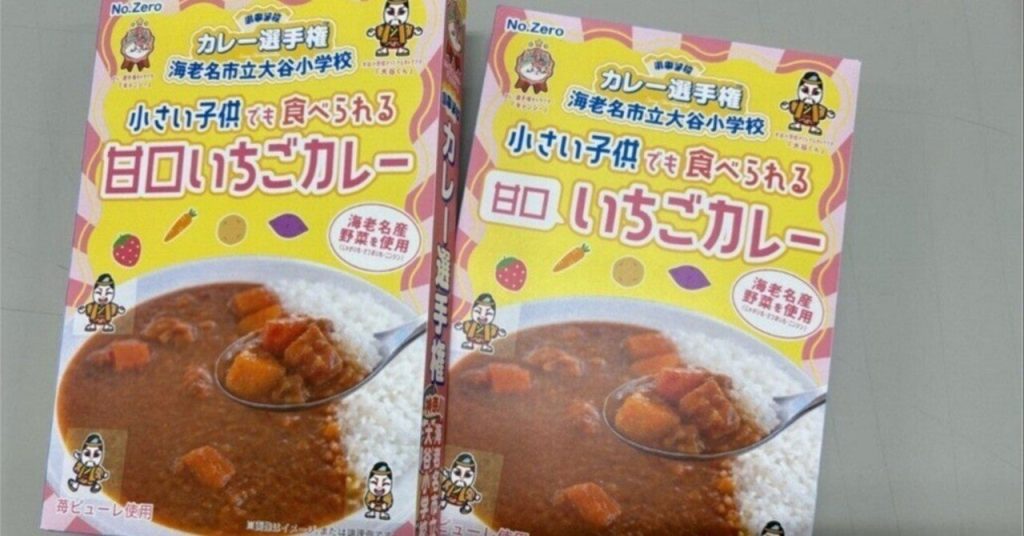 地元小学生が商品開発　海老名産野菜の「甘口いちごカレー」販売地域農業・福祉と連携、学びを商品化