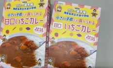 地元小学生が商品開発　海老名産野菜の「甘口いちごカレー」販売地域農業・福祉と連携、学びを商品化