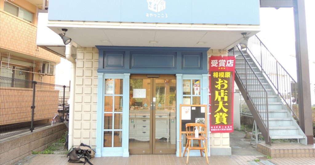 【相模原大野】おやつこころ、お店大賞の洋菓子店　国産食材使用で安全配慮